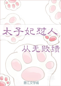 太子妃怼人从无败绩 太子妃怼人从无败绩