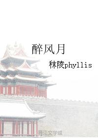 醉风月 醉风月