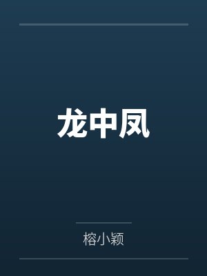 龙中凤 龙中凤