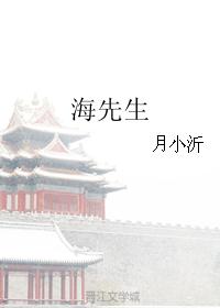 海先生 海先生