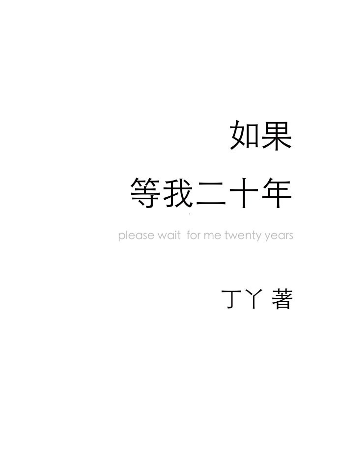 如果等我二十年 如果等我二十年