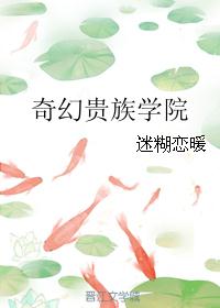 奇幻贵族学院 奇幻贵族学院