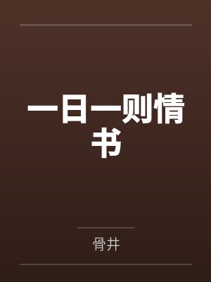 一日一则情书 一日一则情书