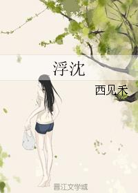 浮沈 浮沈