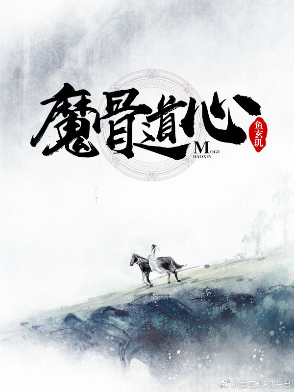 魔骨道心 魔骨道心