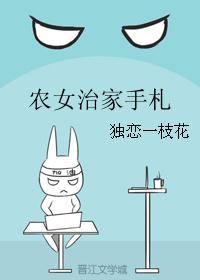 农女治家手札 农女治家手札