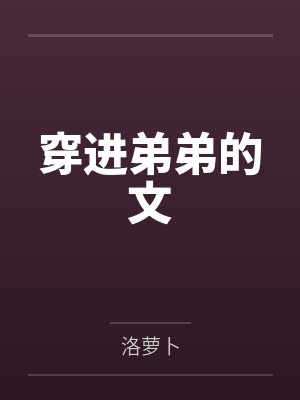 穿进弟弟的文 穿进弟弟的文
