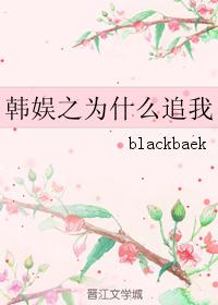韩娱之为什么追我 韩娱之为什么追我