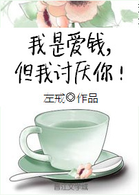 我是爱钱,但我讨厌你! 我是爱钱,但我讨厌你!
