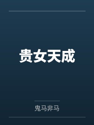 贵女天成 贵女天成