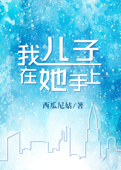 我儿子在她手上. 我儿子在她手上.