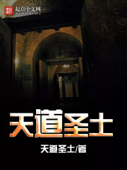 天道圣土 天道圣土