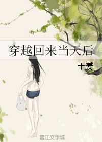 穿越回来当天后 穿越回来当天后