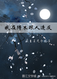 我在隋末跟人造反 我在隋末跟人造反