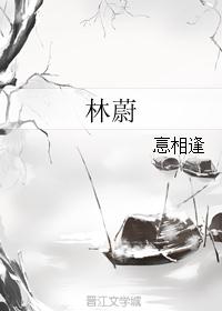林蔚 林蔚