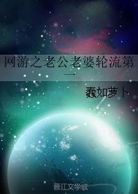 网游之老公老婆轮流第一 网游之老公老婆轮流第一
