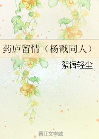 药庐留情(杨戬同人) 药庐留情(杨戬同人)
