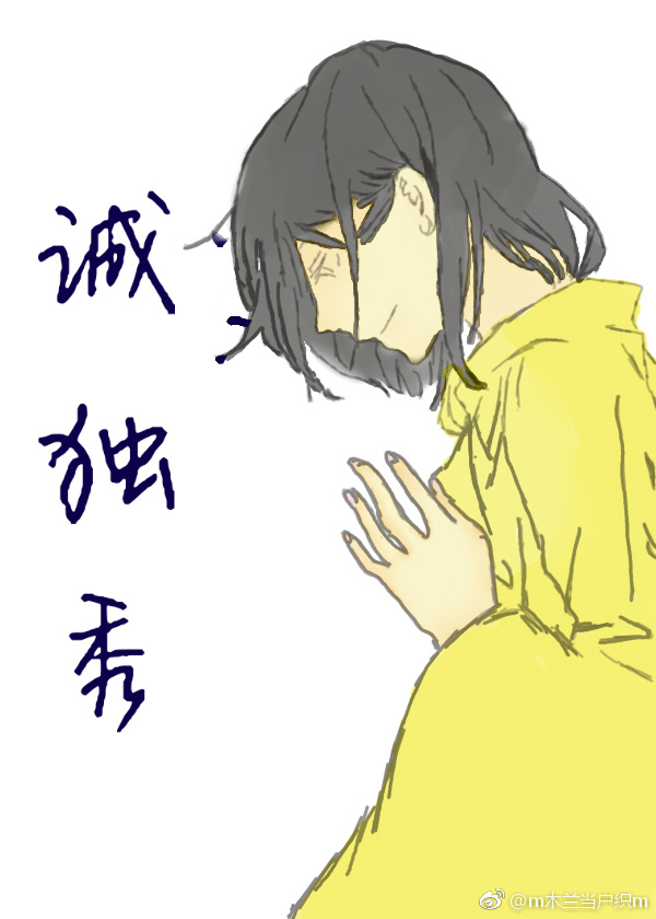 诚独秀 诚独秀