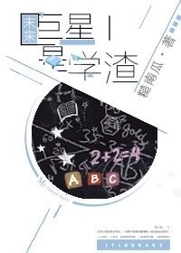 未来巨星是学渣 未来巨星是学渣