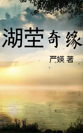 湖茔奇缘 湖茔奇缘