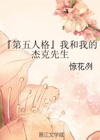 『第五人格』我和我的杰克先生 『第五人格』我和我的杰克先生