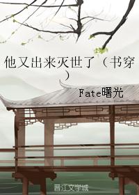 他又出来灭世了(书穿) 他又出来灭世了(书穿)