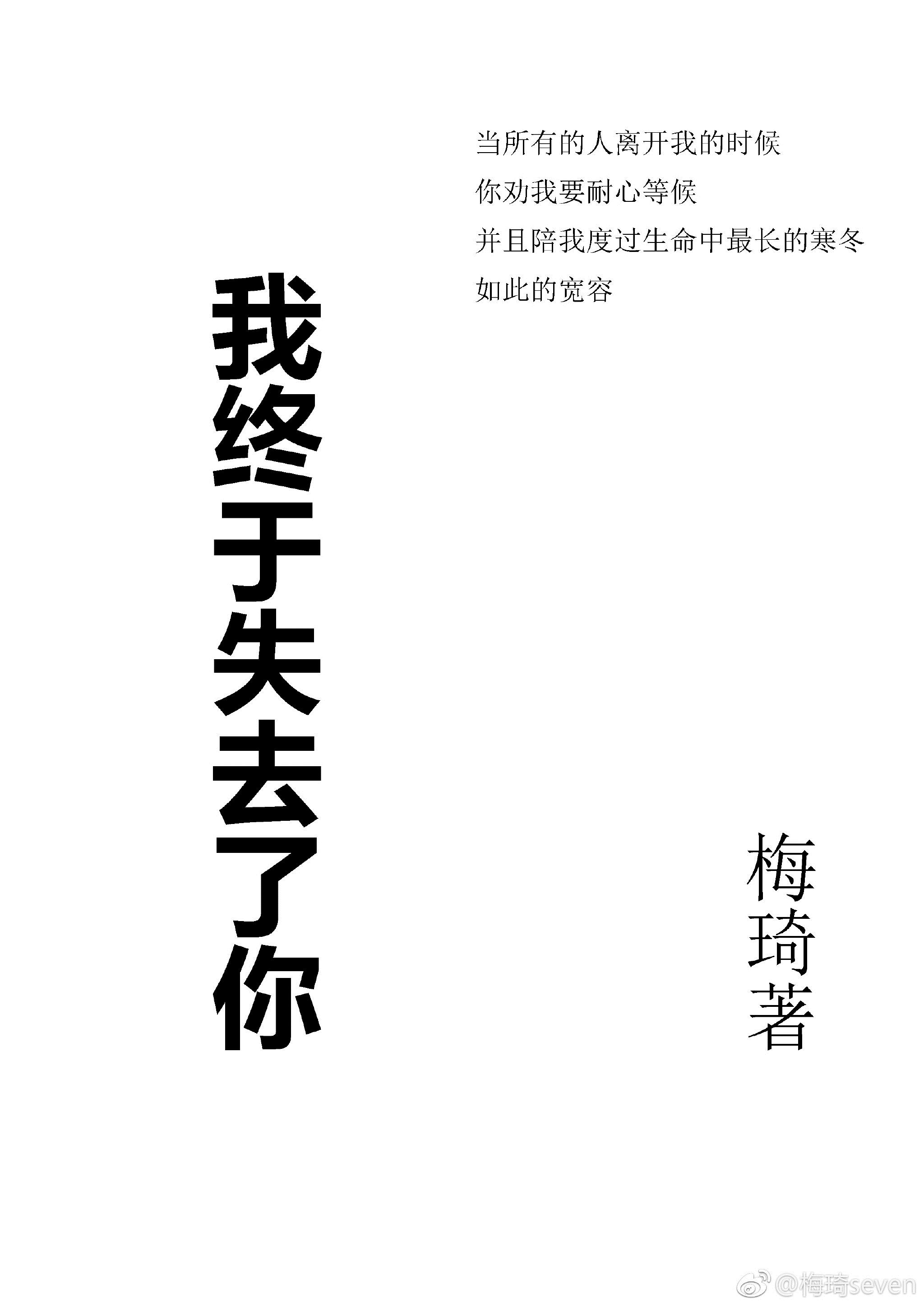 我终于失去了你 我终于失去了你