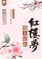 傻大姐的红楼梦 傻大姐的红楼梦