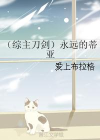 (综主刀剑)永远的蒂亚 (综主刀剑)永远的蒂亚