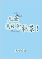 儿砸!我给你换装! 儿砸!我给你换装!