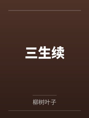 三生续 三生续