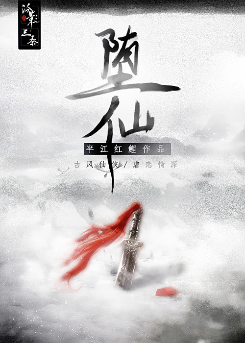 堕仙 堕仙