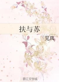 扶与苏 扶与苏