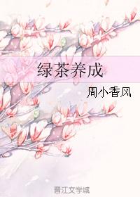 绿茶养成 绿茶养成