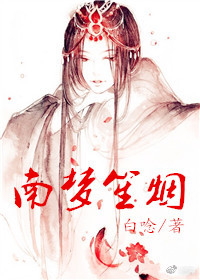 南梦笙烟 南梦笙烟