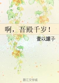 啊,吾殿千岁! 啊,吾殿千岁!