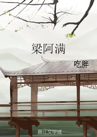 梁阿满 梁阿满