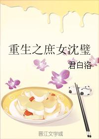 重生之庶女沈璧 重生之庶女沈璧
