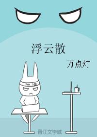 浮云散 浮云散