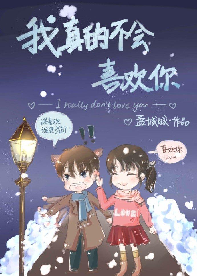 我真的不会喜欢你 我真的不会喜欢你