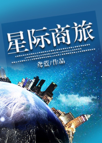 星际商旅 星际商旅