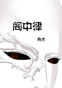 阁中律 阁中律