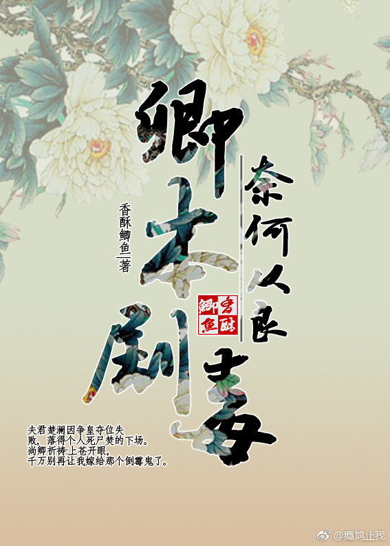 卿本剧毒,奈何从良 卿本剧毒,奈何从良
