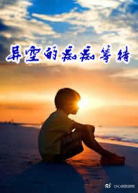 异空的痴痴等待 异空的痴痴等待