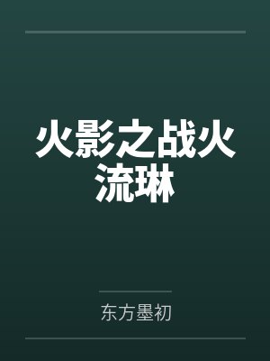 火影之战火流琳 火影之战火流琳
