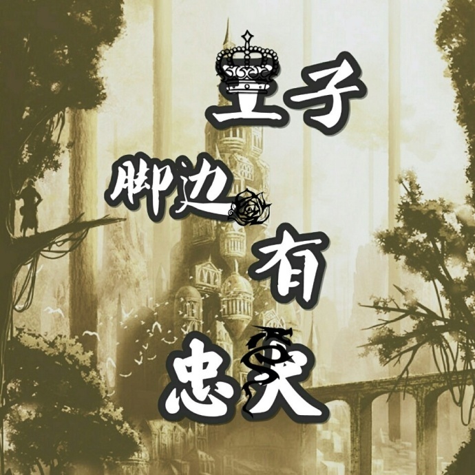 王子脚边有忠犬 王子脚边有忠犬