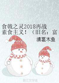 食戟之灵2018再战素食主义!(旧名:富江美食2015) 食戟之灵2018再战素食主义!(旧名:富江美食2015)