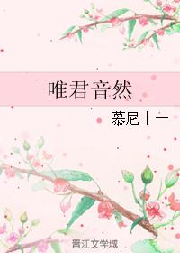 唯君音然 唯君音然