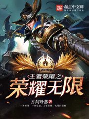 王者荣耀之荣耀无限 王者荣耀之荣耀无限