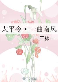 太平令·一曲南风 太平令·一曲南风